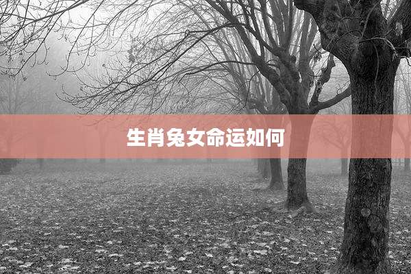 生肖兔女命运如何
