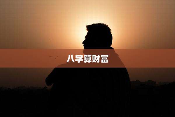 八字算财富