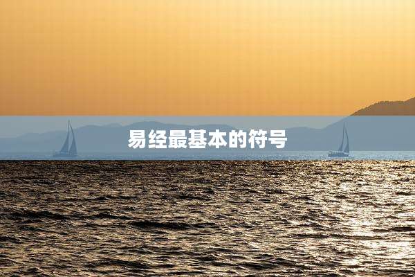 易经最基本的符号