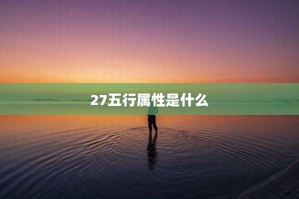 27五行属性是什么