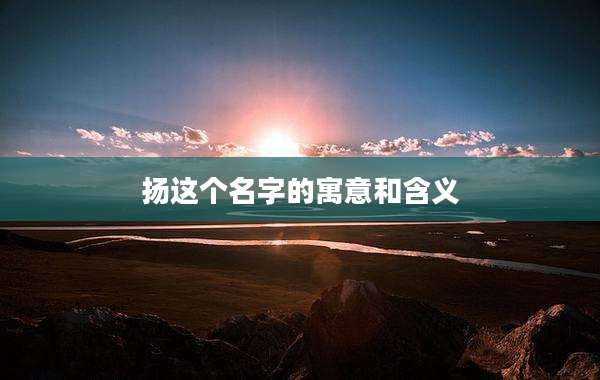 扬这个名字的寓意和含义