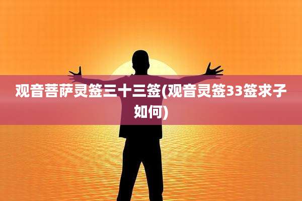 观音菩萨灵签三十三签(观音灵签33签求子如何)