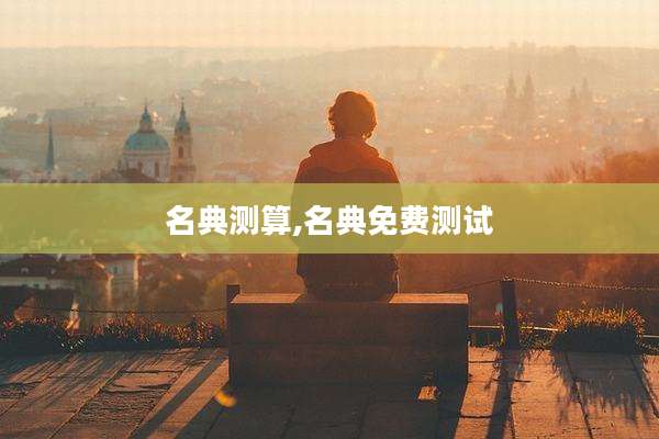 名典测算,名典免费测试
