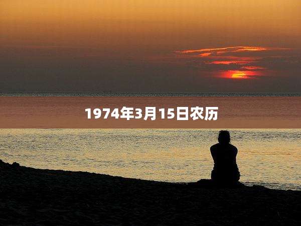 1974年3月15日农历
