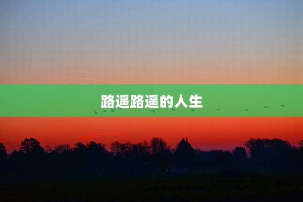 路遥路遥的人生
