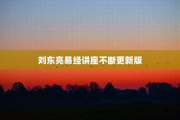 刘东亮易经讲座不断更新版
