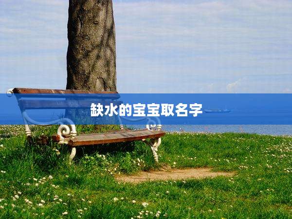 缺水的宝宝取名字