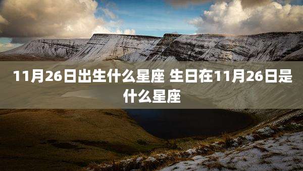11月26日出生什么星座 生日在11月26日是什么星座
