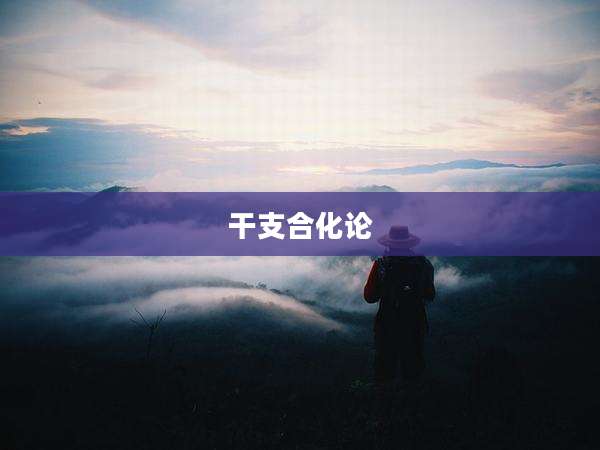 干支合化论