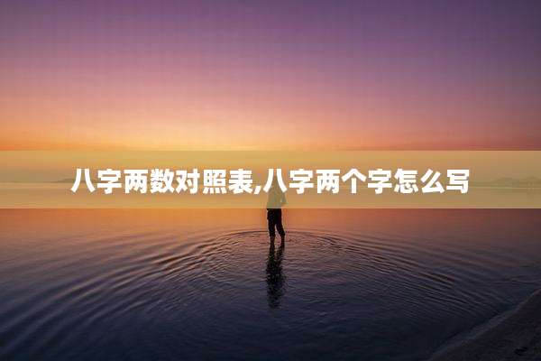 八字两数对照表,八字两个字怎么写