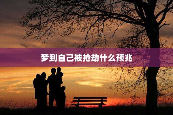 梦到自己被抢劫什么预兆