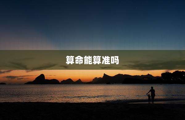 算命能算准吗