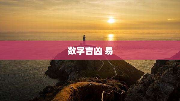 数字吉凶 易
