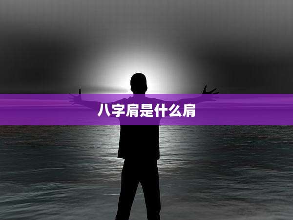八字肩是什么肩