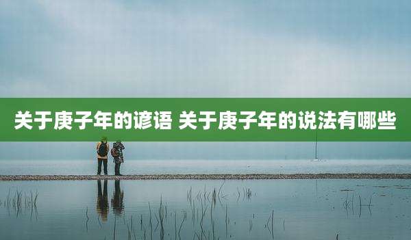 关于庚子年的谚语 关于庚子年的说法有哪些