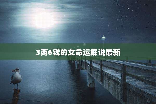 3两6钱的女命运解说最新