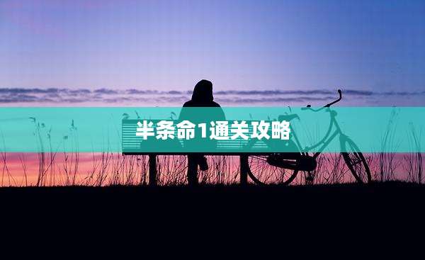 半条命1通关攻略