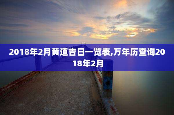 2018年2月黄道吉日一览表,万年历查询2018年2月