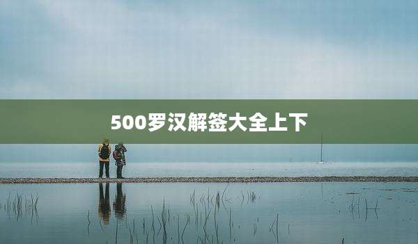 500罗汉解签大全上下