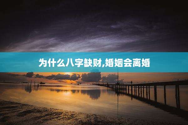 为什么八字缺财,婚姻会离婚