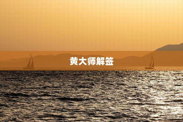 黄大师解签