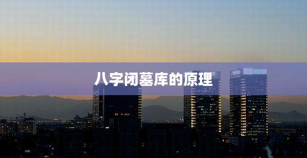 八字闭墓库的原理