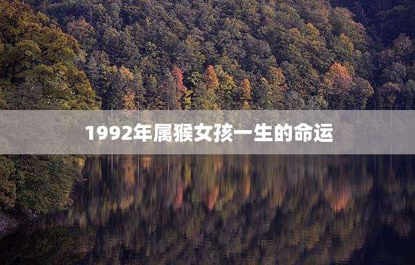 1992年属猴女孩一生的命运