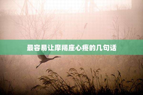 最容易让摩羯座心疼的几句话