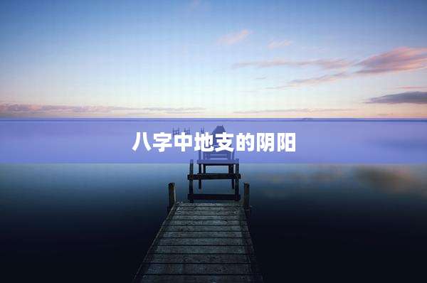 八字中地支的阴阳