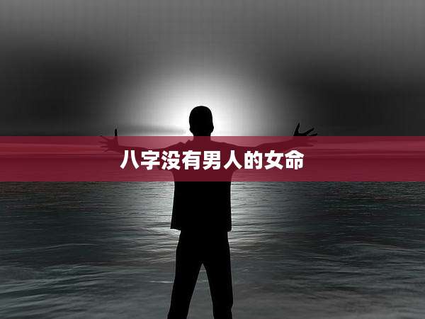 八字没有男人的女命