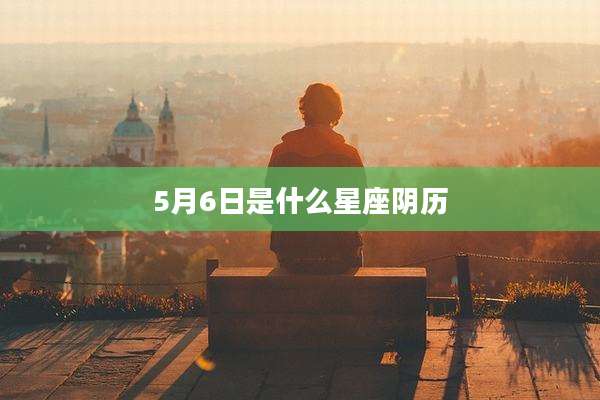 5月6日是什么星座阴历