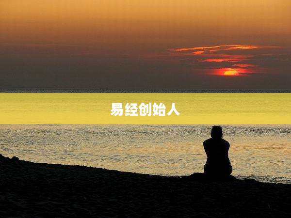 易经创始人