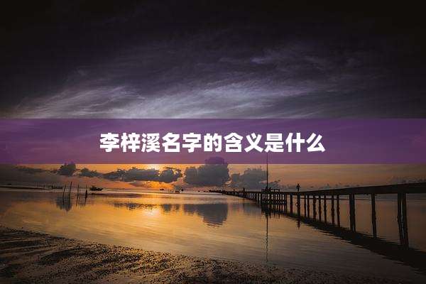 李梓溪名字的含义是什么