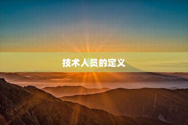 技术人员的定义