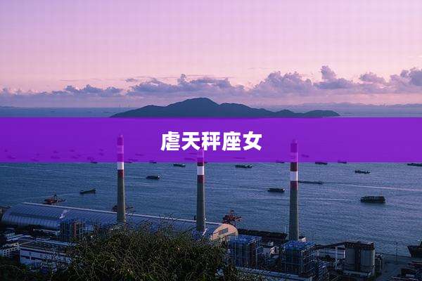 虐天秤座女