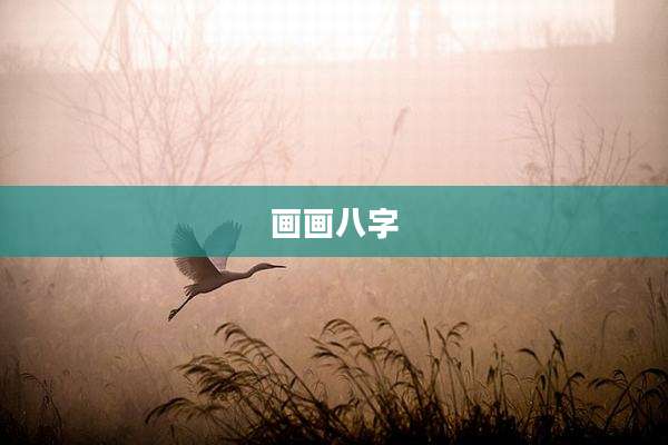 画画八字