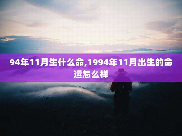 94年11月生什么命,1994年11月出生的命运怎么样