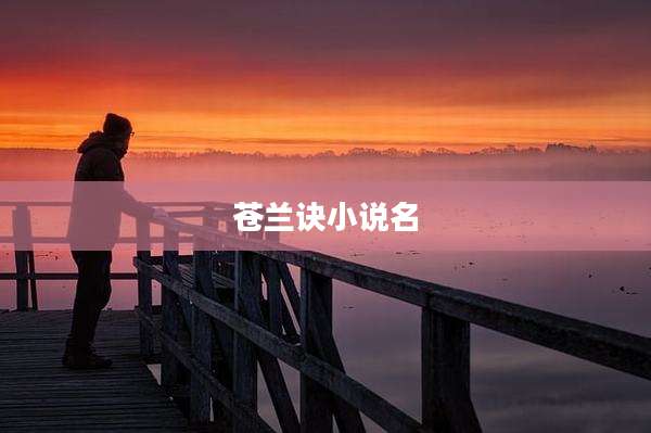 苍兰诀小说名