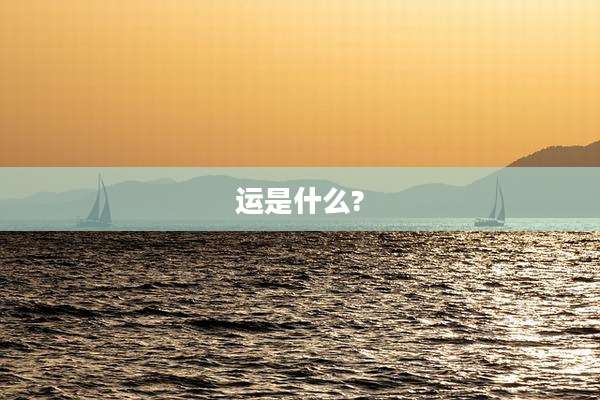 运是什么?