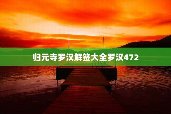 归元寺罗汉解签大全罗汉472