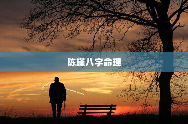 陈瑾八字命理