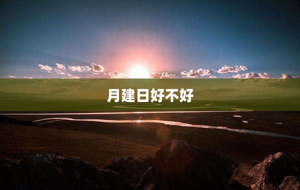 月建日好不好