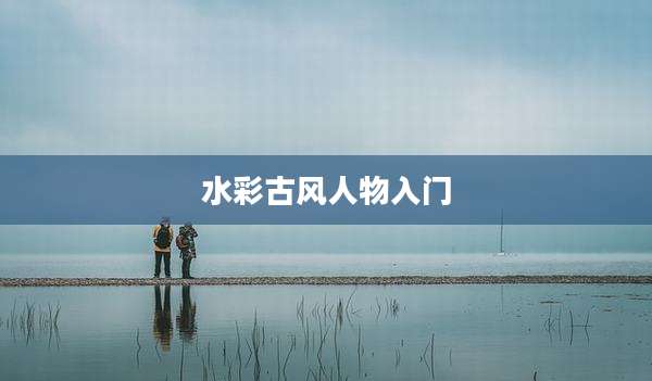 水彩古风人物入门