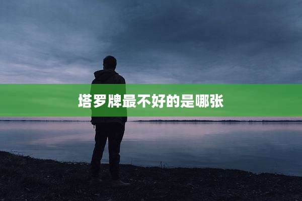 塔罗牌最不好的是哪张