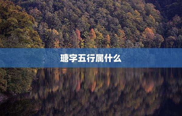 瑭字五行属什么