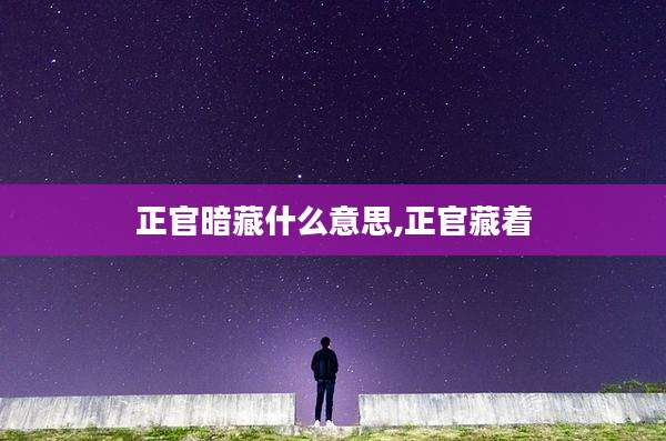正官暗藏什么意思,正官藏着