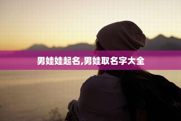 男娃娃起名,男娃取名字大全
