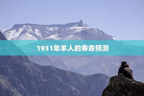 1931年羊人的寿命预测