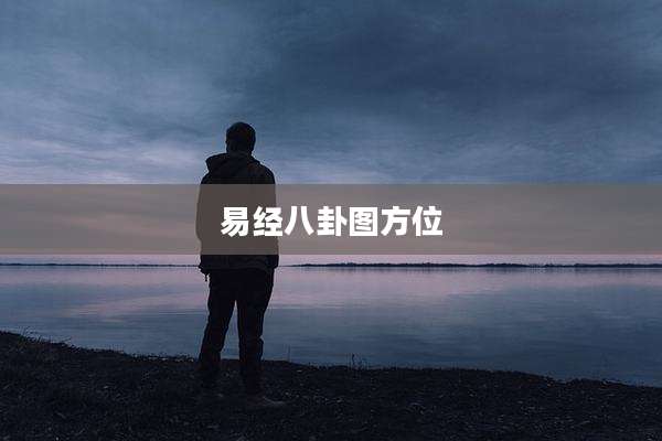 易经八卦图方位