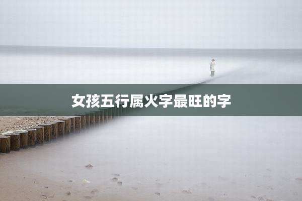 女孩五行属火字最旺的字